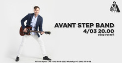 Афиша Avant step band